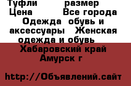 Туфли ZARA  (размер 37) › Цена ­ 500 - Все города Одежда, обувь и аксессуары » Женская одежда и обувь   . Хабаровский край,Амурск г.